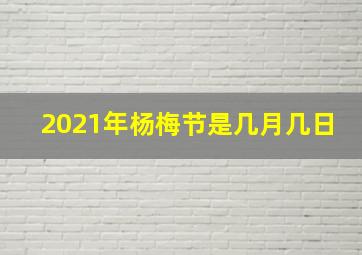 2021年杨梅节是几月几日