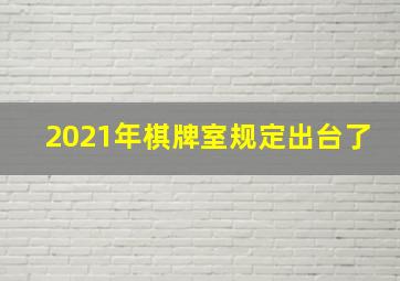 2021年棋牌室规定出台了