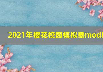 2021年樱花校园模拟器mod版