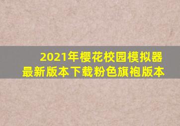 2021年樱花校园模拟器最新版本下载粉色旗袍版本