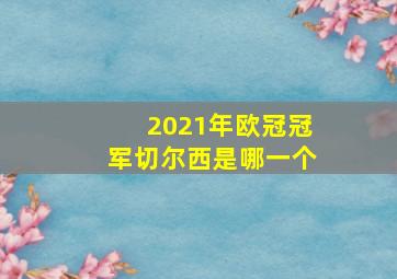 2021年欧冠冠军切尔西是哪一个