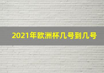 2021年欧洲杯几号到几号