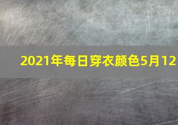 2021年每日穿衣颜色5月12