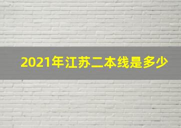 2021年江苏二本线是多少