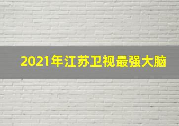 2021年江苏卫视最强大脑