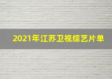 2021年江苏卫视综艺片单