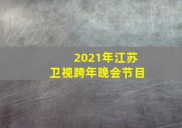 2021年江苏卫视跨年晚会节目