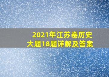 2021年江苏卷历史大题18题详解及答案