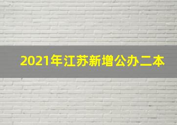 2021年江苏新增公办二本