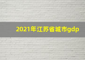 2021年江苏省城市gdp