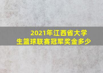 2021年江西省大学生篮球联赛冠军奖金多少