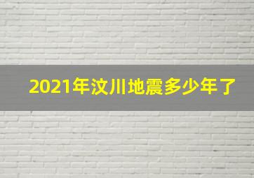 2021年汶川地震多少年了