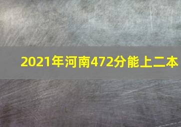 2021年河南472分能上二本