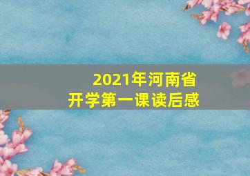 2021年河南省开学第一课读后感