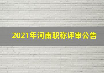 2021年河南职称评审公告