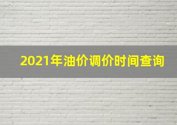 2021年油价调价时间查询