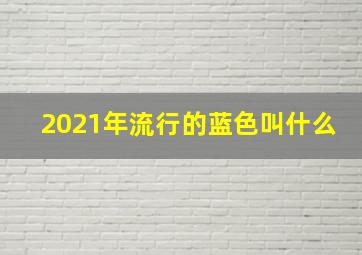 2021年流行的蓝色叫什么