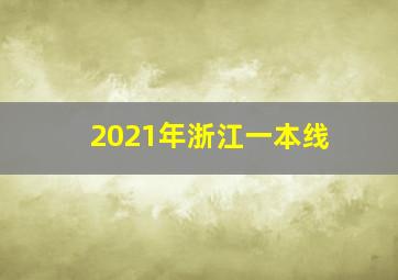 2021年浙江一本线