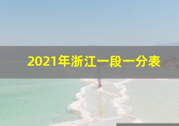 2021年浙江一段一分表