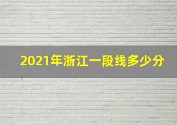 2021年浙江一段线多少分