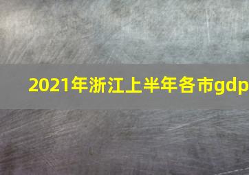 2021年浙江上半年各市gdp