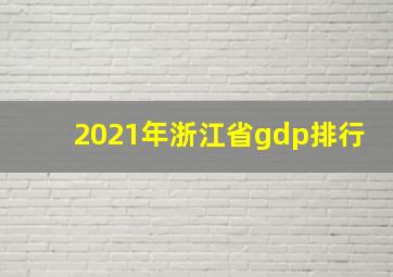 2021年浙江省gdp排行