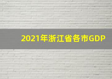 2021年浙江省各市GDP