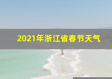 2021年浙江省春节天气