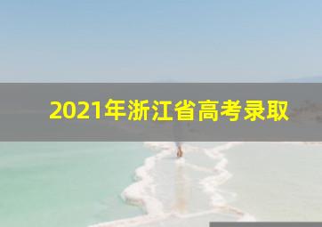 2021年浙江省高考录取