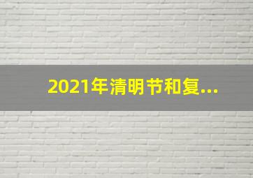 2021年清明节和复...