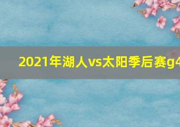 2021年湖人vs太阳季后赛g4