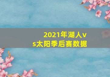 2021年湖人vs太阳季后赛数据