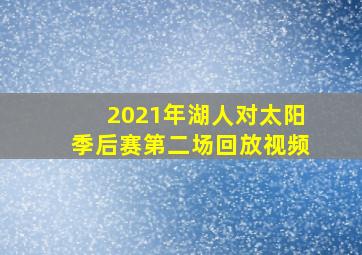 2021年湖人对太阳季后赛第二场回放视频