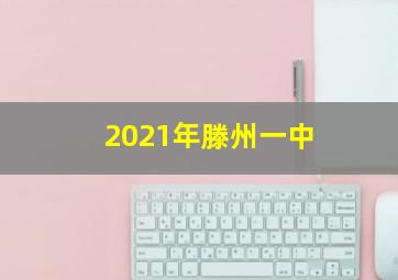 2021年滕州一中