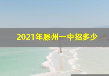 2021年滕州一中招多少