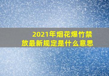 2021年烟花爆竹禁放最新规定是什么意思