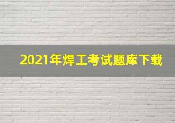 2021年焊工考试题库下载