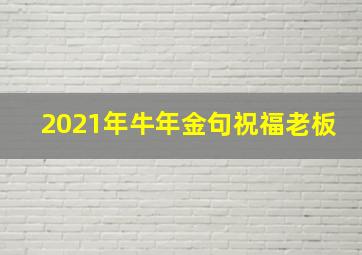 2021年牛年金句祝福老板