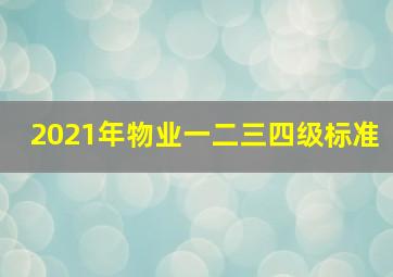 2021年物业一二三四级标准