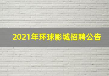 2021年环球影城招聘公告