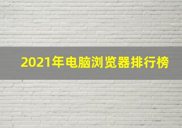 2021年电脑浏览器排行榜