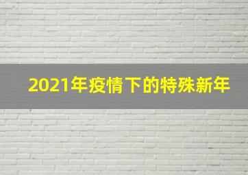 2021年疫情下的特殊新年