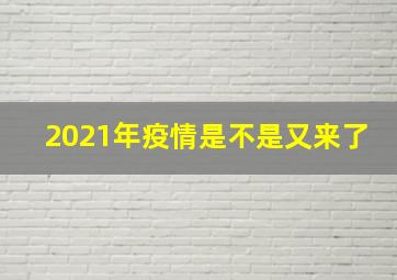 2021年疫情是不是又来了