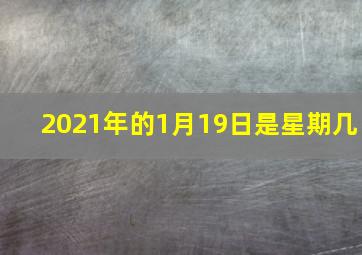 2021年的1月19日是星期几