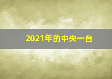 2021年的中央一台