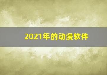 2021年的动漫软件