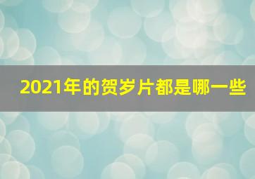 2021年的贺岁片都是哪一些