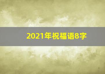 2021年祝福语8字