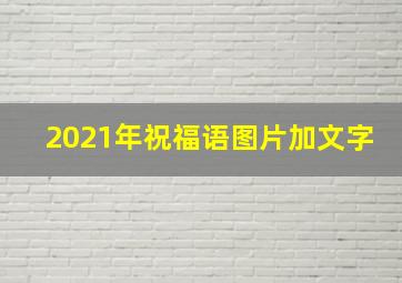 2021年祝福语图片加文字