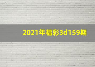 2021年福彩3d159期